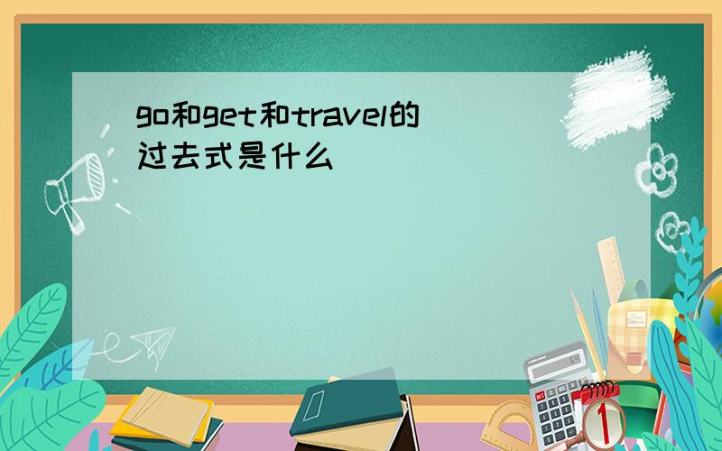 go和get和travel的过去式是什么