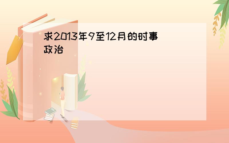 求2013年9至12月的时事政治