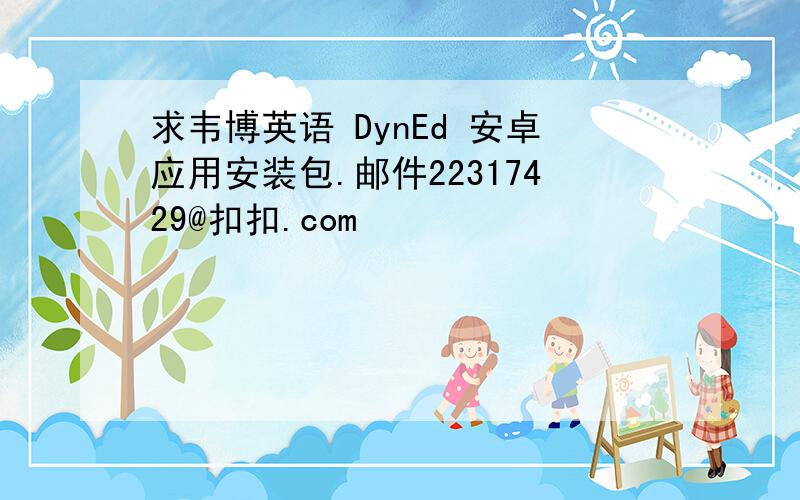 求韦博英语 DynEd 安卓应用安装包.邮件22317429@扣扣.com