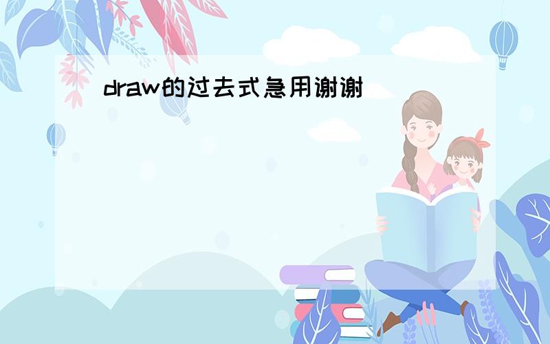 draw的过去式急用谢谢