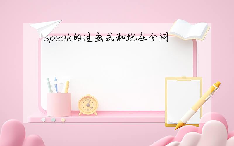 speak的过去式和现在分词