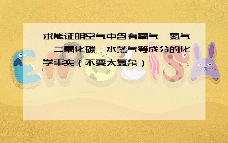 求能证明空气中含有氧气、氮气、二氧化碳、水蒸气等成分的化学事实（不要太复杂）