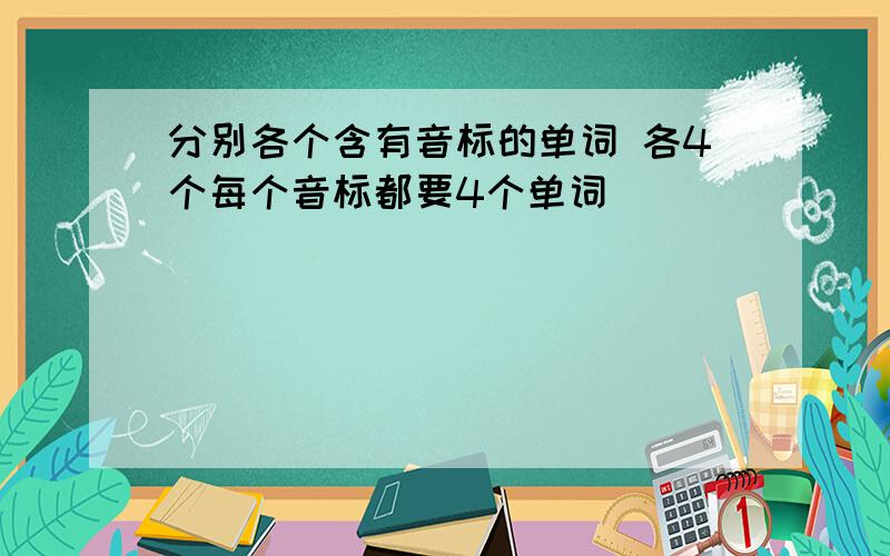 分别各个含有音标的单词 各4个每个音标都要4个单词