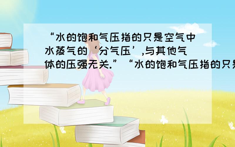 “水的饱和气压指的只是空气中水蒸气的‘分气压’,与其他气体的压强无关.”“水的饱和气压指的只是空气中水蒸气的‘分气压’,与其他气体的压强无关.”其中,‘分气压’指的是什么呀?