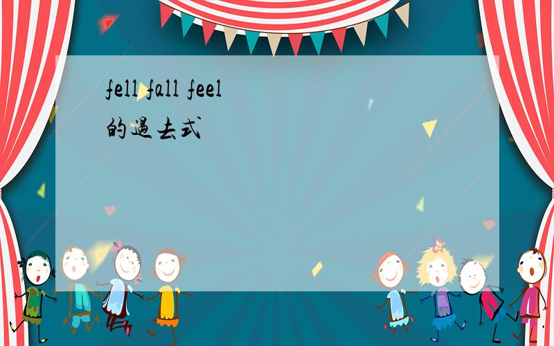 fell fall feel的过去式