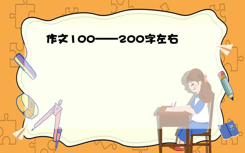 作文100——200字左右