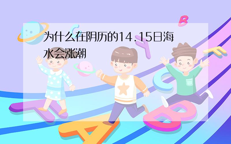 为什么在阴历的14.15日海水会涨潮