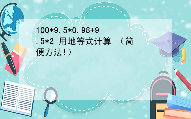 100*9.5*0.98+9.5*2 用地等式计算 （简便方法!）