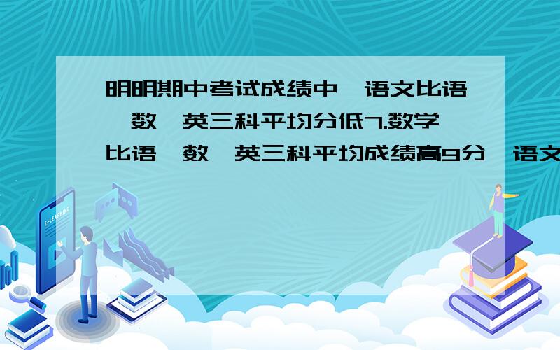 明明期中考试成绩中,语文比语、数、英三科平均分低7.数学比语、数、英三科平均成绩高9分,语文成绩比数学成绩低（）分