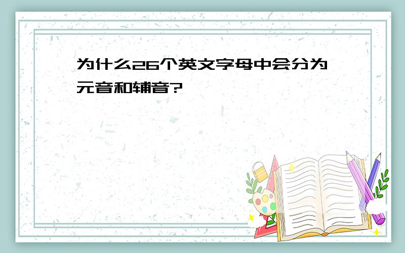 为什么26个英文字母中会分为元音和辅音?