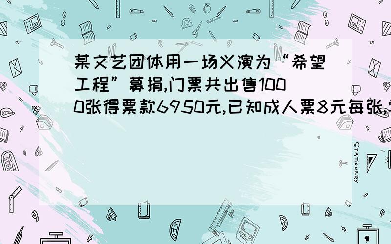 某文艺团体用一场义演为“希望工程”募捐,门票共出售1000张得票款6950元,已知成人票8元每张,学生票5元张,问：某班级领了一部分门票分给全班同学义务销售.如果每人分9张,那么多24张；如果