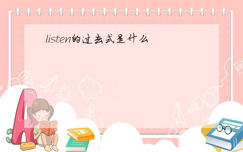 listen的过去式是什么