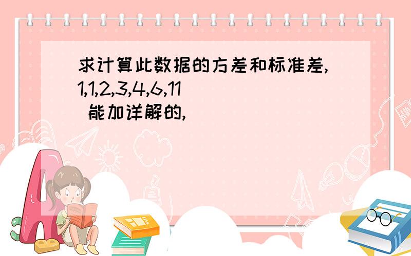 求计算此数据的方差和标准差,1,1,2,3,4,6,11 能加详解的,