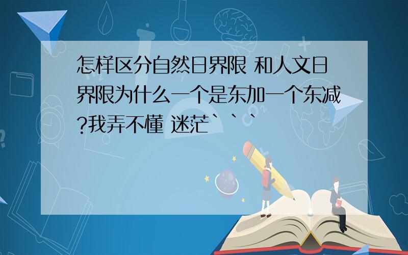 怎样区分自然日界限 和人文日界限为什么一个是东加一个东减?我弄不懂 迷茫```