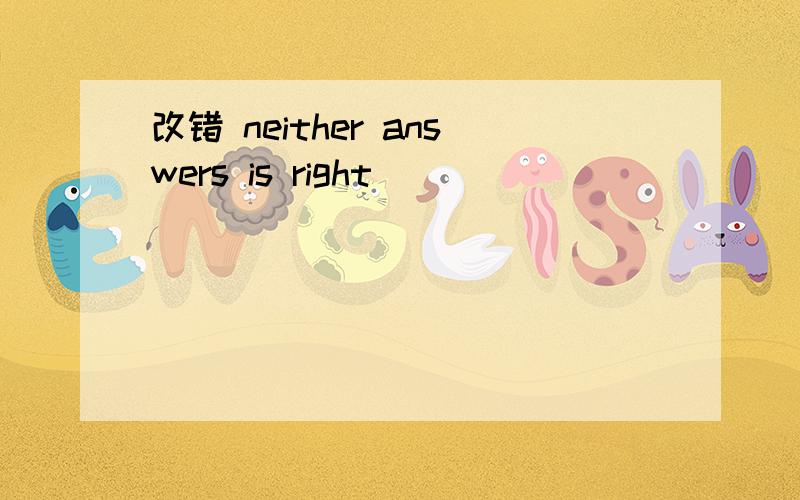 改错 neither answers is right