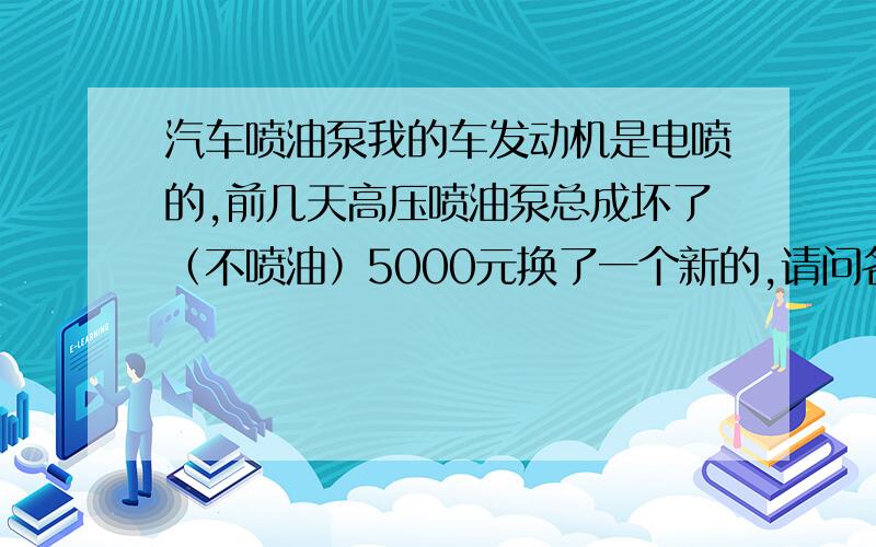 汽车喷油泵我的车发动机是电喷的,前几天高压喷油泵总成坏了（不喷油）5000元换了一个新的,请问各位师傅旧的油泵还能修吗,是不是要卖废铁啦!当废钱只能卖10块钱啊!悲哀呀