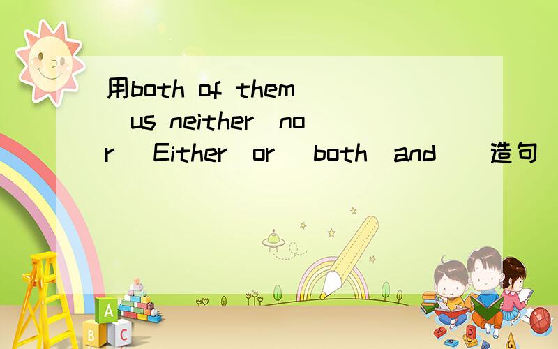 用both of them \us neither_nor_ Either_or_ both_and _ 造句