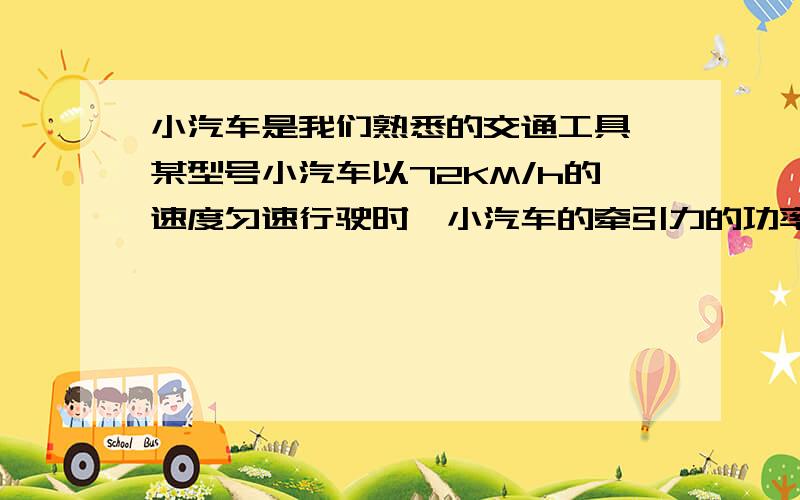 小汽车是我们熟悉的交通工具,某型号小汽车以72KM/h的速度匀速行驶时,小汽车的牵引力的功率是70KW[1]小汽车匀速行驶1000m,牵引力做的功是多少?[2]小汽车以该速度匀速行驶1000m时牵引力是多大?