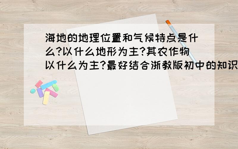 海地的地理位置和气候特点是什么?以什么地形为主?其农作物以什么为主?最好结合浙教版初中的知识~