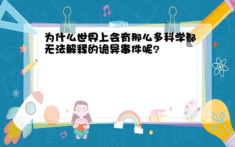 为什么世界上会有那么多科学都无法解释的诡异事件呢?