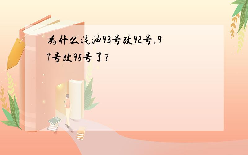 为什么汽油93号改92号,97号改95号了?