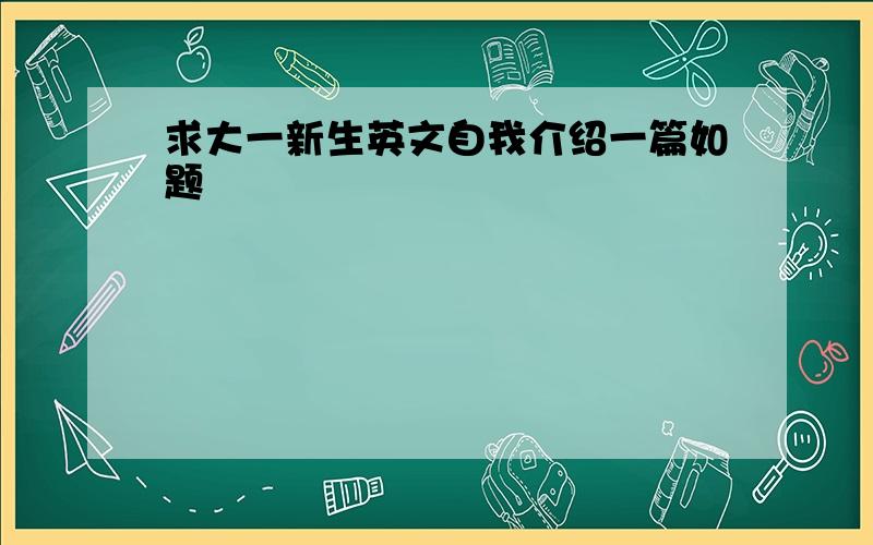 求大一新生英文自我介绍一篇如题