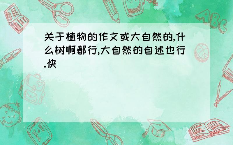 关于植物的作文或大自然的,什么树啊都行,大自然的自述也行.快