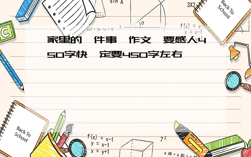 家里的一件事【作文】要感人450字快一定要450字左右