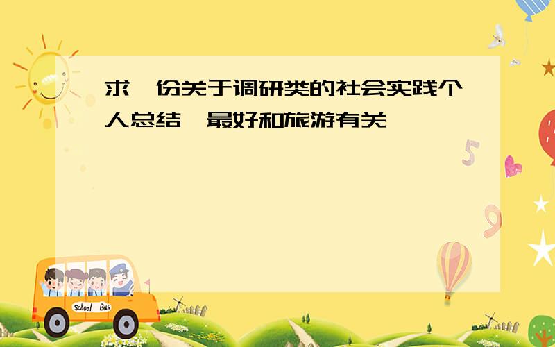 求一份关于调研类的社会实践个人总结,最好和旅游有关