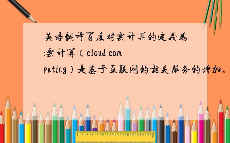 英语翻译百度对云计算的定义为：云计算（cloud computing）是基于互联网的相关服务的增加、使用和交付模式,通常涉及通过互联网来提供动态易扩展且经常是虚拟化的资源.机房列为重点安防