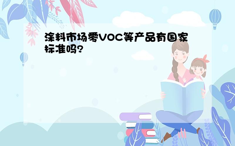 涂料市场零VOC等产品有国家标准吗?