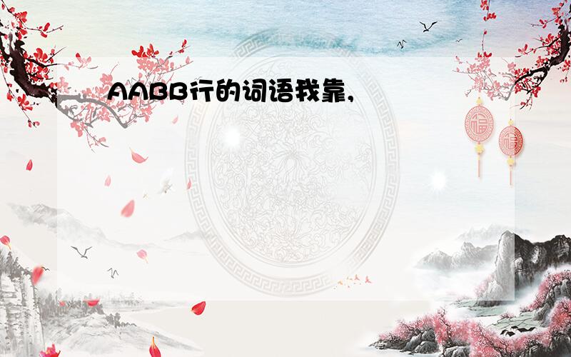 AABB行的词语我靠,