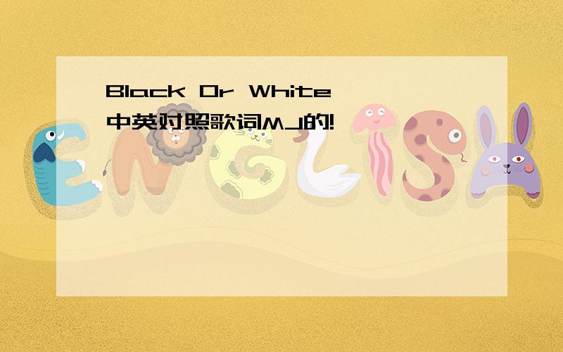 Black Or White中英对照歌词MJ的!