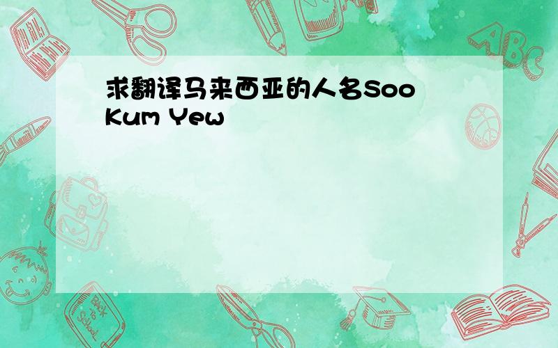 求翻译马来西亚的人名Soo Kum Yew