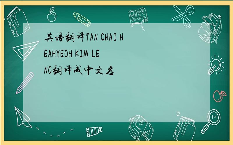 英语翻译TAN CHAI HEAHYEOH KIM LENG翻译成中文名