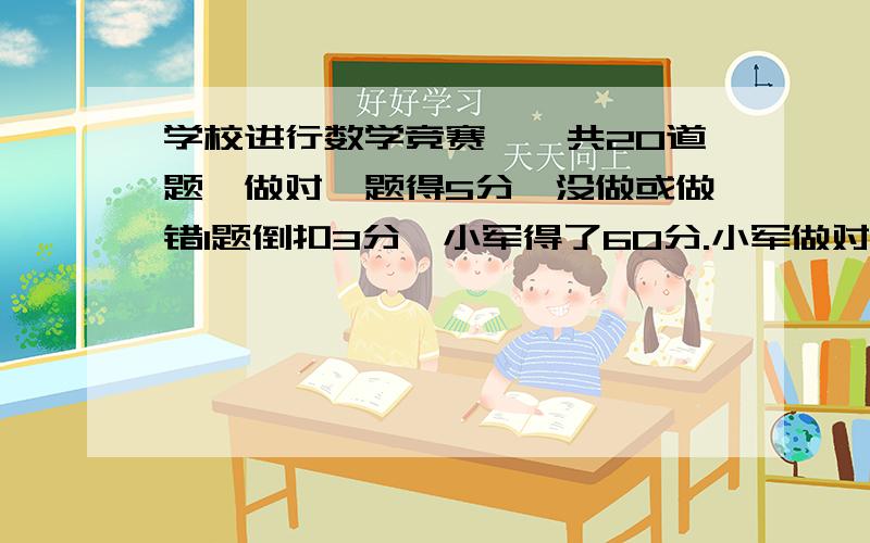 学校进行数学竞赛,一共20道题,做对一题得5分,没做或做错1题倒扣3分,小军得了60分.小军做对了几题?