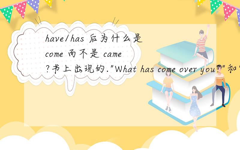 have/has 后为什么是come 而不是 came ?书上出现的.