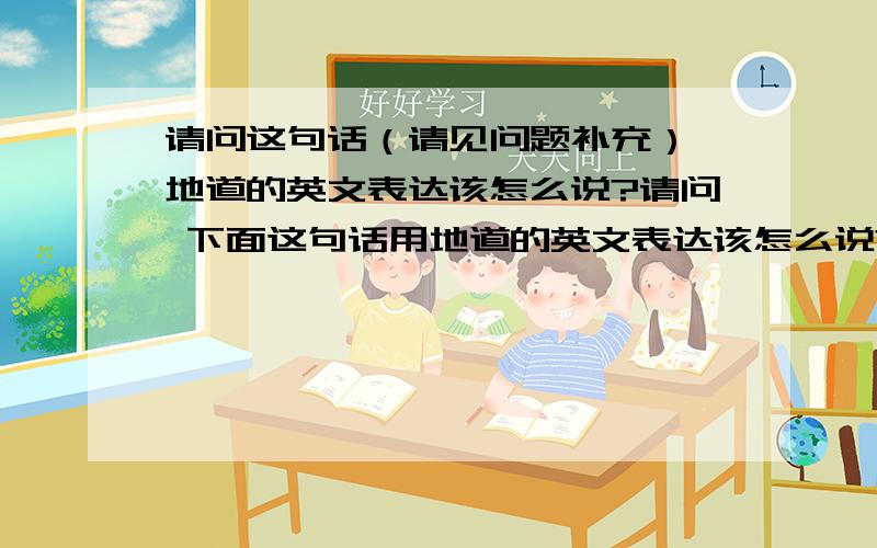 请问这句话（请见问题补充） 地道的英文表达该怎么说?请问 下面这句话用地道的英文表达该怎么说?一提到泰国,很容易想到曼谷金碧辉煌的佛塔寺庙、芭堤雅明媚的白沙椰林,灯红酒绿的夜