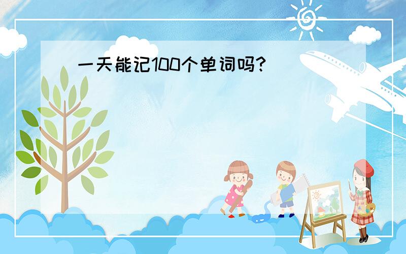 一天能记100个单词吗?