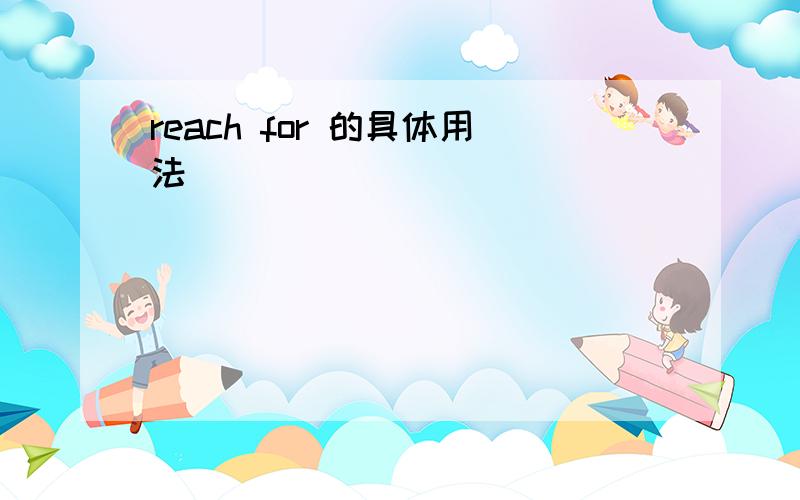 reach for 的具体用法