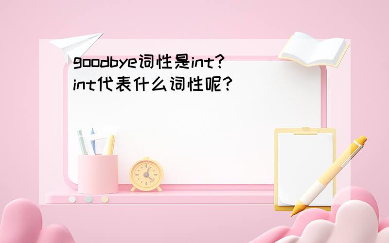 goodbye词性是int?int代表什么词性呢?