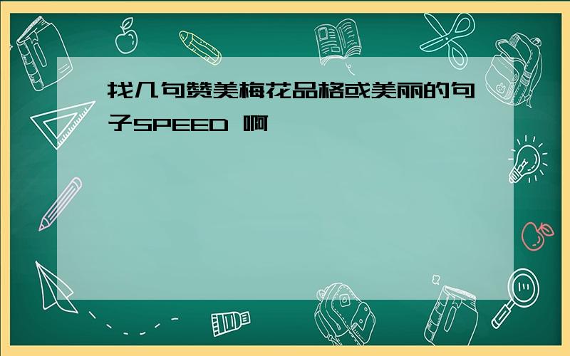 找几句赞美梅花品格或美丽的句子SPEED 啊