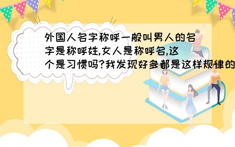 外国人名字称呼一般叫男人的名字是称呼姓,女人是称呼名,这个是习惯吗?我发现好多都是这样规律的.