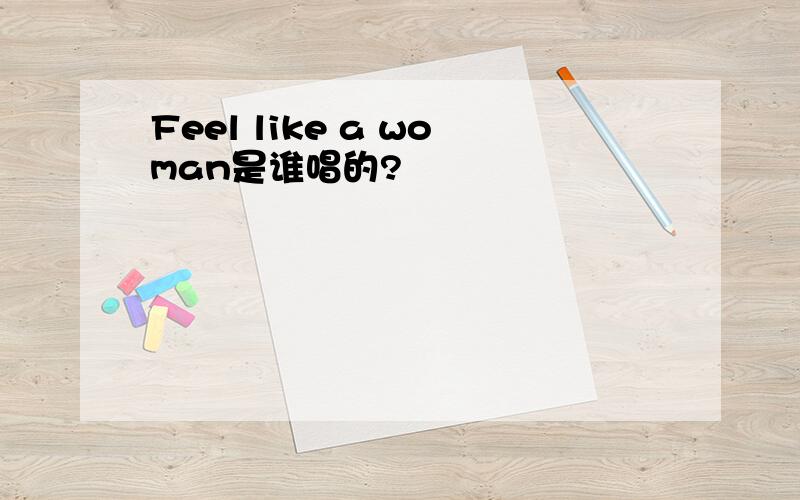 Feel like a woman是谁唱的?