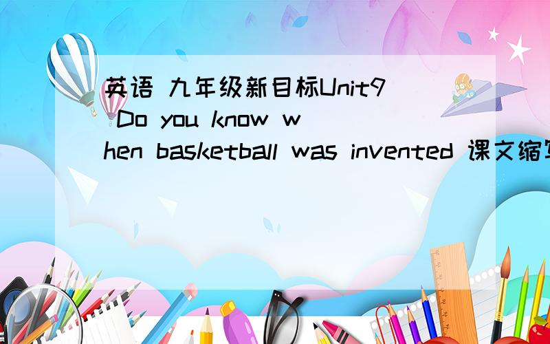 英语 九年级新目标Unit9 Do you know when basketball was invented 课文缩写原文：If you travel around China you will notice a very popular activity everywhere you go--basketball.This much-loved and active sport is enjoyed by many,for fun