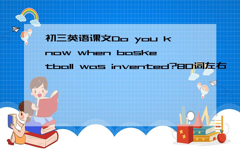 初三英语课文Do you know when basketball was invented?80词左右,