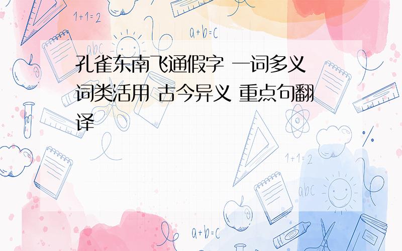 孔雀东南飞通假字 一词多义 词类活用 古今异义 重点句翻译