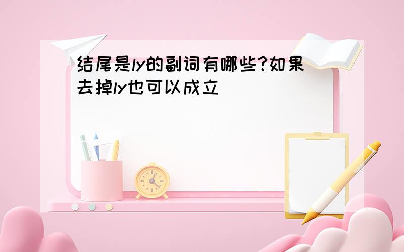 结尾是ly的副词有哪些?如果去掉ly也可以成立