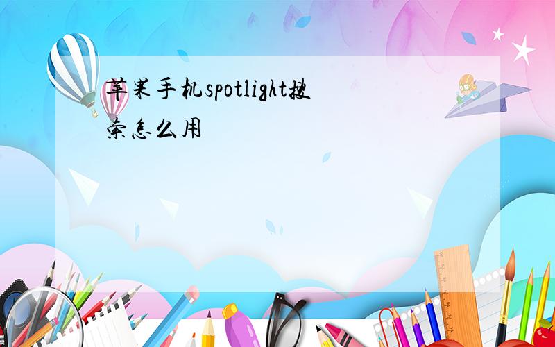 苹果手机spotlight搜索怎么用