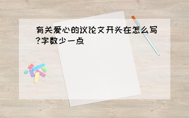 有关爱心的议论文开头在怎么写?字数少一点